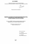 Бочаров, Сергей Александрович. Оценка и анализ организационной культуры предпринимательской фирмы: дис. кандидат экономических наук: 08.00.05 - Экономика и управление народным хозяйством: теория управления экономическими системами; макроэкономика; экономика, организация и управление предприятиями, отраслями, комплексами; управление инновациями; региональная экономика; логистика; экономика труда. Москва. 2007. 221 с.