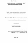 Ляховенко, Вера Игоревна. Оценка и формирование конкурентоспособности продукции малых промышленных предприятий: дис. кандидат экономических наук: 08.00.05 - Экономика и управление народным хозяйством: теория управления экономическими системами; макроэкономика; экономика, организация и управление предприятиями, отраслями, комплексами; управление инновациями; региональная экономика; логистика; экономика труда. Москва. 2007. 153 с.