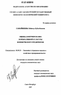 Самайбекова, Зейнегул Кубатбековна. Оценка и формирование корпоративной культуры коммерческого предприятия: дис. кандидат экономических наук: 08.00.05 - Экономика и управление народным хозяйством: теория управления экономическими системами; макроэкономика; экономика, организация и управление предприятиями, отраслями, комплексами; управление инновациями; региональная экономика; логистика; экономика труда. Санкт-Петербург. 2007. 161 с.