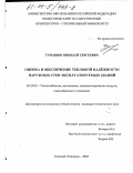 Гурьянов, Николай Сергеевич. Оценка и обеспечение тепловой надёжности наружных стен эксплуатируемых зданий: дис. кандидат технических наук: 05.23.03 - Теплоснабжение, вентиляция, кондиционирование воздуха, газоснабжение и освещение. Нижний Новгород. 2003. 236 с.