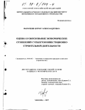 Фалалеев, Борис Александрович. Оценка и обоснование экономических отношений субъектов инвестиционно-строительной деятельности: дис. кандидат экономических наук: 08.00.05 - Экономика и управление народным хозяйством: теория управления экономическими системами; макроэкономика; экономика, организация и управление предприятиями, отраслями, комплексами; управление инновациями; региональная экономика; логистика; экономика труда. Москва. 1997. 152 с.