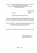Харитонова, Полина Викторовна. Оценка и планирование нематериальных ресурсов роста рентабельности промышленной организации: дис. кандидат наук: 08.00.05 - Экономика и управление народным хозяйством: теория управления экономическими системами; макроэкономика; экономика, организация и управление предприятиями, отраслями, комплексами; управление инновациями; региональная экономика; логистика; экономика труда. Иркутск. 2013. 174 с.