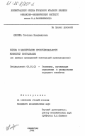 Клюзина, Светлана Владимировна. Оценка и планирование пропорциональности мощностей оборудования (на примере предприятий текстильной промышленности): дис. кандидат экономических наук: 08.00.05 - Экономика и управление народным хозяйством: теория управления экономическими системами; макроэкономика; экономика, организация и управление предприятиями, отраслями, комплексами; управление инновациями; региональная экономика; логистика; экономика труда. Ленинград. 1984. 211 с.