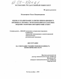 Балакирева, Ольга Владимировна. Оценка и планирование развития инновационного потенциала региона с использованием балансовых моделей: Теоретико-методический аспект: дис. кандидат экономических наук: 08.00.05 - Экономика и управление народным хозяйством: теория управления экономическими системами; макроэкономика; экономика, организация и управление предприятиями, отраслями, комплексами; управление инновациями; региональная экономика; логистика; экономика труда. Ростов-на-Дону. 2005. 226 с.