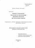 Демичев, Виктор Николаевич. Оценка и повышение безопасности эксплуатации крюковых подвесок грузоподъемных кранов: дис. кандидат технических наук: 05.05.04 - Дорожные, строительные и подъемно-транспортные машины. Новочеркасск. 2011. 181 с.