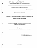 Уваров, Андрей Сергеевич. Оценка и повышение эффективности расходов на персонал в организациях: дис. кандидат экономических наук: 08.00.05 - Экономика и управление народным хозяйством: теория управления экономическими системами; макроэкономика; экономика, организация и управление предприятиями, отраслями, комплексами; управление инновациями; региональная экономика; логистика; экономика труда. Москва. 2005. 169 с.