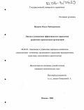 Цуцаева, Ольга Таймуразовна. Оценка и повышение эффективности управления развитием строительных организаций: дис. кандидат экономических наук: 08.00.05 - Экономика и управление народным хозяйством: теория управления экономическими системами; макроэкономика; экономика, организация и управление предприятиями, отраслями, комплексами; управление инновациями; региональная экономика; логистика; экономика труда. Москва. 2005. 166 с.