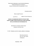 Шигин, Андрей Олегович. Оценка и повышение живучести несущих конструкций технологического оборудования металлургического производства: дис. кандидат технических наук: 01.02.06 - Динамика, прочность машин, приборов и аппаратуры. Красноярск. 2008. 183 с.