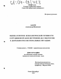Адаев, Александр Иванович. Оценка и прогноз психологической готовности сотрудников органов внутренних дел МВД России к деятельности в экстремальных ситуациях: дис. кандидат психологических наук: 19.00.06 - Юридическая психология. Санкт-Петербург. 2004. 196 с.