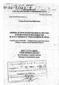 Сыцко, Валентина Ефимовна. Оценка и прогнозирование качества и конкурентоспособности искусственного трикотажного меха: дис. доктор технических наук в форме науч. докл.: 05.19.08 - Товароведение промышленных товаров и сырья легкой промышленности. Москва. 2000. 76 с.