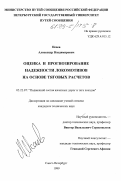 Исаев, Александр Владимирович. Оценка и прогнозирование надежности локомотивов на основе тяговых расчетов: дис. кандидат технических наук: 05.22.07 - Подвижной состав железных дорог, тяга поездов и электрификация. Санкт-Петербург. 1999. 139 с.