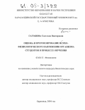 Гаголина, Светлана Викторовна. Оценка и прогнозирование психофизиологического напряжения организма студентов в процессе обучения: дис. кандидат биологических наук: 03.00.13 - Физиология. Караганда. 2004. 150 с.
