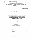 Степанов, Андрей Геннадьевич. Оценка и прогнозирование состояния изоляционной системы силовых трансформаторов магистральных электрических сетей: дис. кандидат технических наук: 05.14.02 - Электростанции и электроэнергетические системы. Красноярск. 2005. 198 с.