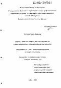 Трутнева, Лариса Ивановна. Оценка и прогнозирование стабильности композиционных охлаждающих материалов: дис. кандидат технических наук: 05.17.06 - Технология и переработка полимеров и композитов. Бийск. 2005. 124 с.