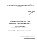 Алферова Татьяна Викторовна. Оценка и прогнозирование устойчивого развития региональных социо-эколого-экономических систем: дис. доктор наук: 00.00.00 - Другие cпециальности. «Уральский государственный экономический университет». 2026. 466 с.