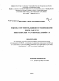 Пирязев, Станислав Николаевич. Оценка и пути повышения эффективности деятельности крестьянских (фермерских) хозяйств: дис. кандидат экономических наук: 08.00.05 - Экономика и управление народным хозяйством: теория управления экономическими системами; макроэкономика; экономика, организация и управление предприятиями, отраслями, комплексами; управление инновациями; региональная экономика; логистика; экономика труда. Москва. 2009. 154 с.