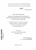 Боева, Анна Николаевна. Оценка и пути повышения эффективности образовательной деятельности государственных высших учебных заведений: дис. кандидат экономических наук: 08.00.05 - Экономика и управление народным хозяйством: теория управления экономическими системами; макроэкономика; экономика, организация и управление предприятиями, отраслями, комплексами; управление инновациями; региональная экономика; логистика; экономика труда. Владивосток. 2011. 155 с.