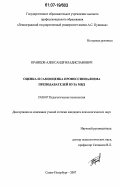 Кравцов, Александр Владиславович. Оценка и самооценка профессионализма преподавателей вуза МВД: дис. кандидат психологических наук: 19.00.07 - Педагогическая психология. Санкт-Петербург. 2007. 174 с.