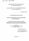 Дадашов Чингиз Мохуббат оглы. Оценка и управление качеством продукции детского питания: дис. кандидат экономических наук: 08.00.05 - Экономика и управление народным хозяйством: теория управления экономическими системами; макроэкономика; экономика, организация и управление предприятиями, отраслями, комплексами; управление инновациями; региональная экономика; логистика; экономика труда. Москва. 2005. 161 с.