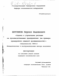 Брусилов, Кирилл Вадимович. Оценка и управление рисками на производственных предприятиях: На примере предприятия пищевой промышленности: дис. кандидат экономических наук: 08.00.13 - Математические и инструментальные методы экономики. Б. м.. 0. 156 с.