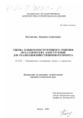 Коклюгина, Людмила Алексеевна. Оценка и выбор конструктивного решения металлических конструкций для реализации инвестиционного проекта: дис. кандидат технических наук: 05.23.01 - Строительные конструкции, здания и сооружения. Казань. 2000. 125 с.