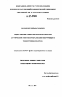 Марков, Евгений Анатольевич. Оценка информативности структуры сигналов акустической эмиссии от образования микротрещин в тонкостенных объектах: дис. кандидат физико-математических наук: 01.04.07 - Физика конденсированного состояния. Москва. 2007. 247 с.