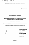Легостаева, Светлана Алексеевна. Оценка инновационного потенциала региона по формированию и развитию системы школьного питания: дис. кандидат экономических наук: 08.00.05 - Экономика и управление народным хозяйством: теория управления экономическими системами; макроэкономика; экономика, организация и управление предприятиями, отраслями, комплексами; управление инновациями; региональная экономика; логистика; экономика труда. Орел. 2001. 211 с.