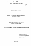 Нестерова, Оксана Анатольевна. Оценка интеллектуального потенциала трудовых ресурсов: дис. кандидат экономических наук: 08.00.05 - Экономика и управление народным хозяйством: теория управления экономическими системами; макроэкономика; экономика, организация и управление предприятиями, отраслями, комплексами; управление инновациями; региональная экономика; логистика; экономика труда. Томск. 2011. 179 с.