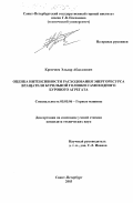 Кремчеев, Эльдар Абдоллович. Оценка интенсивности расходования энергоресурса вращателя бурильной головки самоходного бурового агрегата: дис. кандидат технических наук: 05.05.06 - Горные машины. Санкт-Петербург. 2003. 134 с.