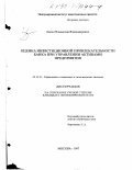Лисин, Владислав Владимирович. Оценка инвестиционной привлекательности банка при управлении активами предприятия: дис. кандидат экономических наук: 05.13.10 - Управление в социальных и экономических системах. Москва. 1997. 104 с.