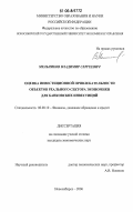 Мельников, Владимир Сергеевич. Оценка инвестиционной привлекательности объектов реального сектора экономики для банковских инвестиций: дис. кандидат экономических наук: 08.00.10 - Финансы, денежное обращение и кредит. Новосибирск. 2006. 169 с.