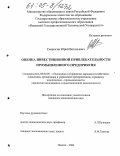 Севрюгин, Юрий Витальевич. Оценка инвестиционной привлекательности промышленного предприятия: дис. кандидат экономических наук: 08.00.05 - Экономика и управление народным хозяйством: теория управления экономическими системами; макроэкономика; экономика, организация и управление предприятиями, отраслями, комплексами; управление инновациями; региональная экономика; логистика; экономика труда. Ижевск. 2004. 165 с.