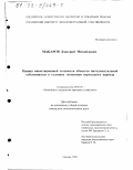 Макаров, Дмитрий Михайлович. Оценка инвестиционной стоимости объектов интеллектуальной собственности в условиях экономики переходного периода: дис. кандидат экономических наук: 08.00.05 - Экономика и управление народным хозяйством: теория управления экономическими системами; макроэкономика; экономика, организация и управление предприятиями, отраслями, комплексами; управление инновациями; региональная экономика; логистика; экономика труда. Москва. 1999. 206 с.