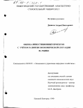 Денисов, Андрей Викторович. Оценка инвестиционных проектов с учетом развития экономической ситуации на рынке: дис. кандидат экономических наук: 08.00.05 - Экономика и управление народным хозяйством: теория управления экономическими системами; макроэкономика; экономика, организация и управление предприятиями, отраслями, комплексами; управление инновациями; региональная экономика; логистика; экономика труда. Нижний Новгород. 1999. 159 с.