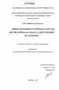 Енгалычев, Мязар Ринатович. Оценка исходного материала капусты китайской (Brassica chinensis L.) для селекции на гетерозис: дис. кандидат сельскохозяйственных наук: 06.01.05 - Селекция и семеноводство. Москва. 2007. 143 с.