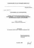 Емельянцева, Наталья Федоровна. Оценка использования рекомбинантного интерлейкина-2 в системе реабилитационных мероприятий больных раком яичника.: дис. кандидат медицинских наук: 14.00.14 - Онкология. Уфа. 2009. 133 с.