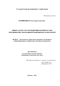 Овчинников, Александр Сергеевич. Оценка качества функционирования малых предприятий сферы информационных технологий: дис. кандидат наук: 08.00.05 - Экономика и управление народным хозяйством: теория управления экономическими системами; макроэкономика; экономика, организация и управление предприятиями, отраслями, комплексами; управление инновациями; региональная экономика; логистика; экономика труда. Москва. 2017. 142 с.