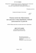 Агафонова, Екатерина Анатольевна. Оценка качества образования как средство стимулирования учебной деятельности студентов: дис. кандидат наук: 13.00.01 - Общая педагогика, история педагогики и образования. Киров. 2012. 245 с.
