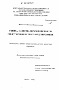 Исмаилова, Наталья Владимировна. Оценка качества образования в вузе средствами нечеткого моделирования: дис. кандидат наук: 13.00.01 - Общая педагогика, история педагогики и образования. Ижевск. 2012. 199 с.