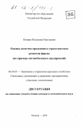 Пешкин, Владимир Николаевич. Оценка качества продукции в стратегическом развитии фирмы: На примере автомобильных предприятий: дис. кандидат экономических наук: 08.00.05 - Экономика и управление народным хозяйством: теория управления экономическими системами; макроэкономика; экономика, организация и управление предприятиями, отраслями, комплексами; управление инновациями; региональная экономика; логистика; экономика труда. Москва. 2001. 167 с.