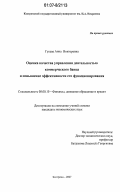 Гусева, Анна Викторовна. Оценка качества управления деятельностью коммерческого банка и повышение эффективности его функционирования: дис. кандидат экономических наук: 08.00.10 - Финансы, денежное обращение и кредит. Кострома. 2007. 175 с.