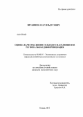 Зиганшин, Азат Ильдусович. Оценка качества жизни сельского населения и ее региональная дифференциация: дис. кандидат экономических наук: 08.00.05 - Экономика и управление народным хозяйством: теория управления экономическими системами; макроэкономика; экономика, организация и управление предприятиями, отраслями, комплексами; управление инновациями; региональная экономика; логистика; экономика труда. Казань. 2012. 244 с.