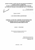 Самсонов, Юрий Владимирович. Оценка качества жизни урологических больных после различных видов кишечной деривации мочи: дис. кандидат медицинских наук: 14.00.40 - Урология. Москва. 2005. 128 с.