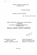 Ратникова, Татьяна Робертовна. Оценка хозяйственной деятельности производственных объединений (на примере текстильной промышленности Латвийской ССР): дис. кандидат экономических наук: 08.00.05 - Экономика и управление народным хозяйством: теория управления экономическими системами; макроэкономика; экономика, организация и управление предприятиями, отраслями, комплексами; управление инновациями; региональная экономика; логистика; экономика труда. Рига. 1984. 264 с.