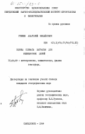 Губкин, Анатолий Михайлович. Оценка климата Зауралья для медицинских целей: дис. доктор географических наук: 00.00.00 - Другие cпециальности. Свердловск. 1984. 249 с.