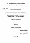 Кокорева, Лариса Владимировна. Оценка клинической эффективности лечения больных хронической сердечной недостаточностью с применением методов туссографии и спектральной туссофонобарографии: дис. кандидат медицинских наук: 14.00.05 - Внутренние болезни. . 0. 147 с.