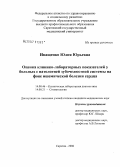 Иващенко, Юлия Юрьевна. Оценка клинико-лабораторных показателей у больных с патологией зубочелюстной системы на фоне ишемической болезни сердца: дис. кандидат медицинских наук: 14.00.46 - Клиническая лабораторная диагностика. Саратов. 2006. 142 с.