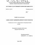 Родина, Светлана Ивановна. Оценка коммутационной надежности энергообъектов: дис. кандидат технических наук: 05.14.02 - Электростанции и электроэнергетические системы. Братск. 2004. 232 с.