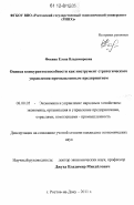 Фокина, Елена Владимировна. Оценка конкурентоспособности как инструмент стратегического управления промышленным предприятием: дис. кандидат экономических наук: 08.00.05 - Экономика и управление народным хозяйством: теория управления экономическими системами; макроэкономика; экономика, организация и управление предприятиями, отраслями, комплексами; управление инновациями; региональная экономика; логистика; экономика труда. Ростов-на-Дону. 2011. 201 с.