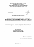 Инюхина, Елена Валерьевна. Оценка конкурентоспособности отраслевых и региональных социально-экономических систем как инструмент формирования промышленной политики: дис. кандидат экономических наук: 08.00.05 - Экономика и управление народным хозяйством: теория управления экономическими системами; макроэкономика; экономика, организация и управление предприятиями, отраслями, комплексами; управление инновациями; региональная экономика; логистика; экономика труда. Красноярск. 2009. 182 с.